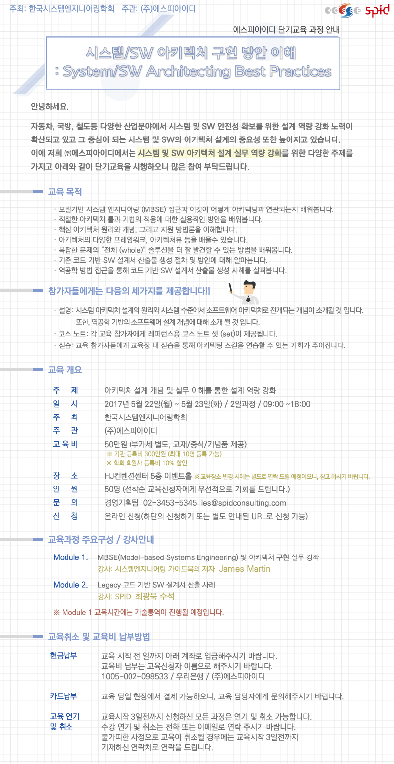 에스피아이디(SPID) - [SPID 단기교육 과정] 제임스마틴의 시스템/SW 아키텍처 구현 방안 이해 교육 안내